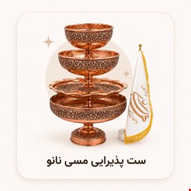 ظروف پذیرایی مسی