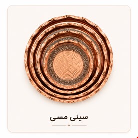 سيني و ديس بدون پايه