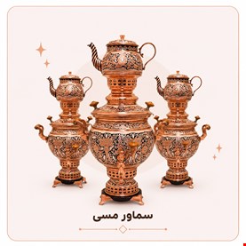 سماور مسی