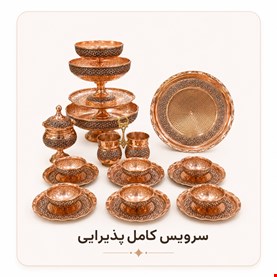ست های پذیرایی مسی 