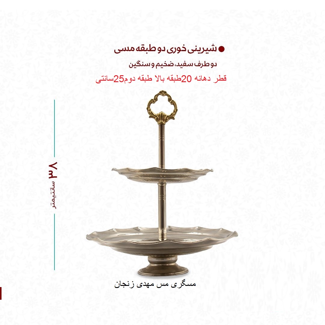  شیرینی خوری مسی کروم دو طبقه سایز 1 زنجان چکشی کروم شده