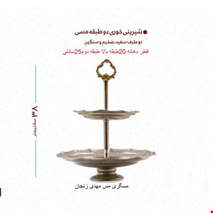 شیرینی خوری مسی 2طبقه کروم زنجان کوچک