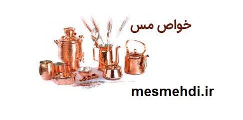  خواص ظروف مسی 