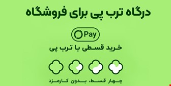 خرید قسطی ترب پی روی سایت فعال شد