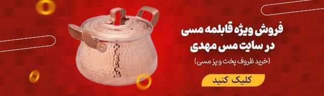 قابلمه مسی 3