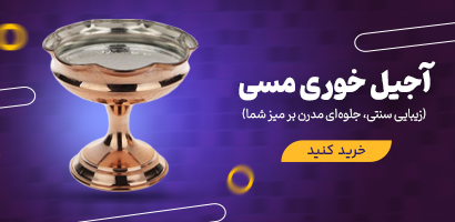 خرید آجیل خوری مسی