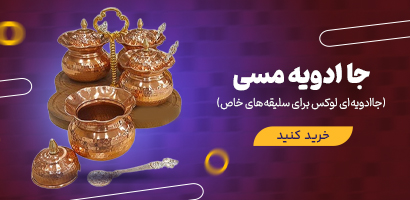 خرید جا ادویه مسی