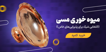 خرید میوه خوری مسی