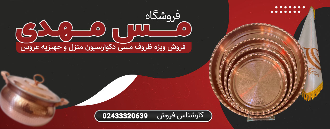 فروشگاه مس مهدی